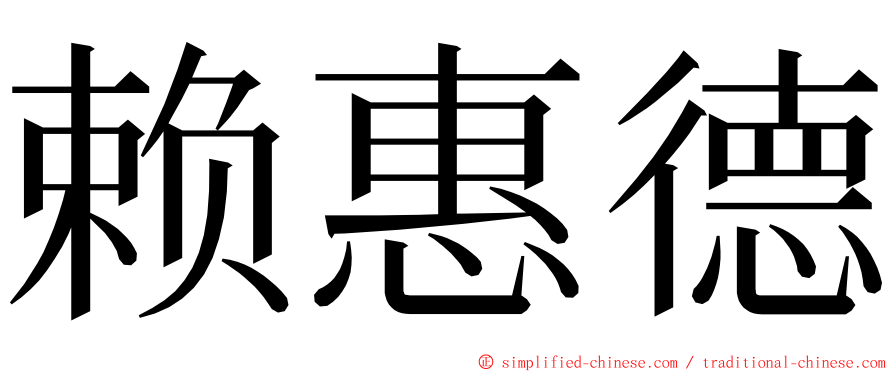 赖惠德 ming font