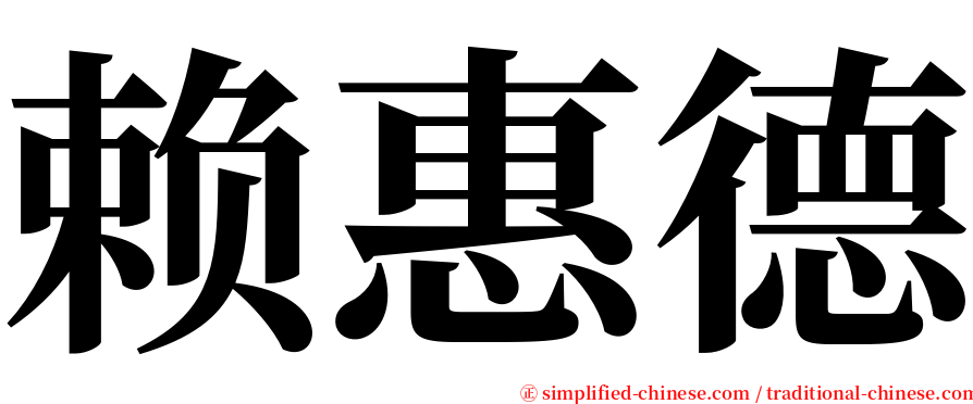 赖惠德 serif font