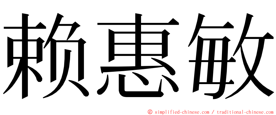 赖惠敏 ming font