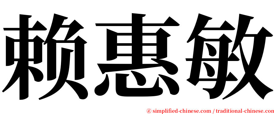 赖惠敏 serif font