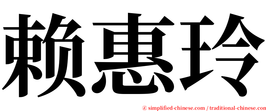 赖惠玲 serif font