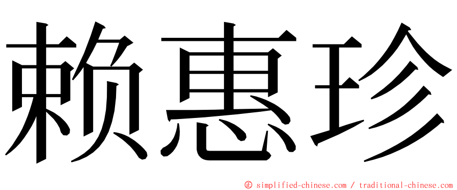 赖惠珍 ming font