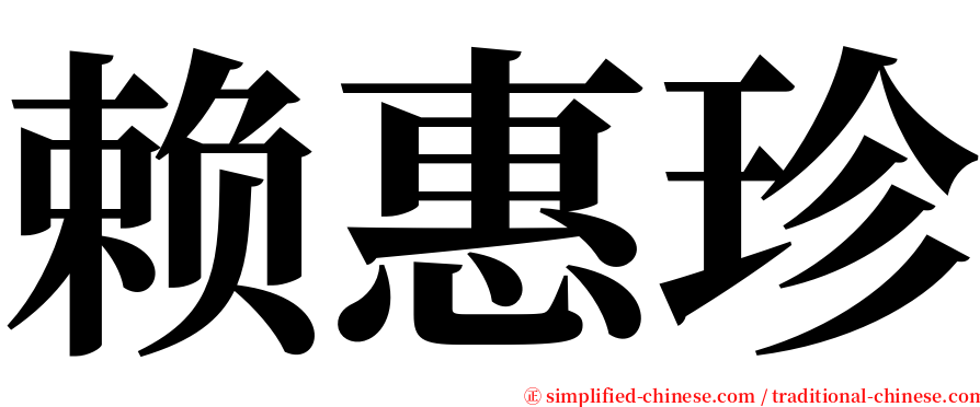 赖惠珍 serif font