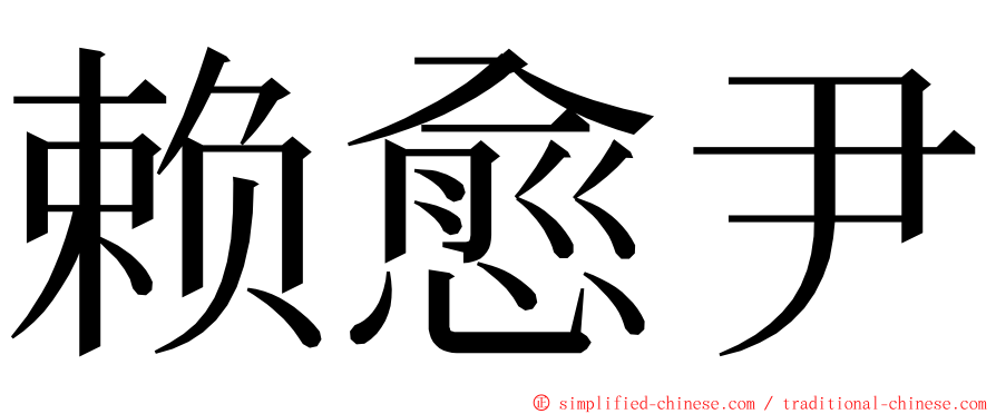 赖愈尹 ming font