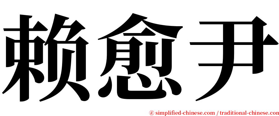 赖愈尹 serif font