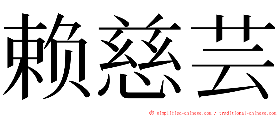 赖慈芸 ming font