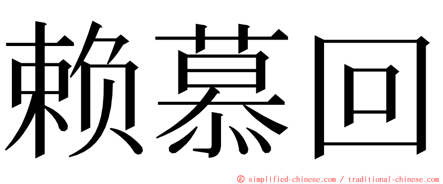 赖慕回 ming font