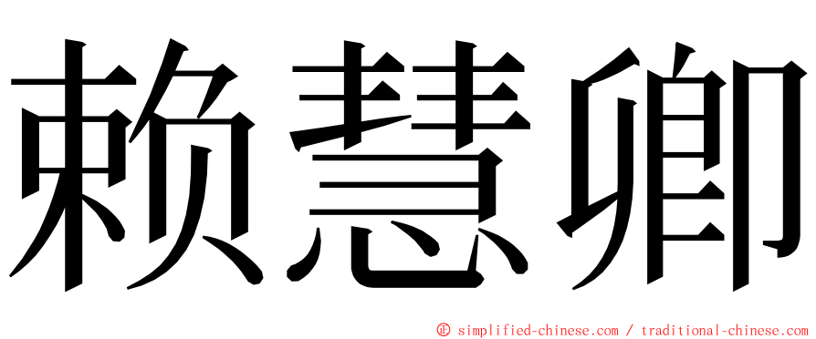 赖慧卿 ming font