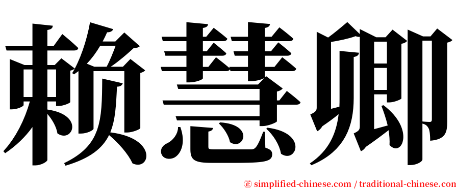 赖慧卿 serif font