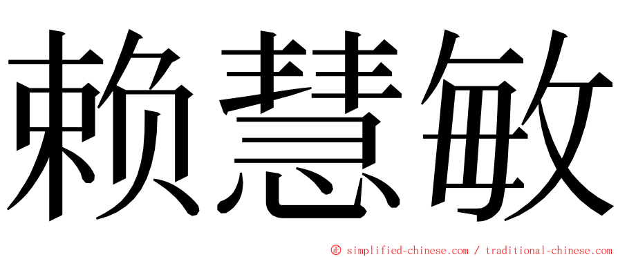 赖慧敏 ming font