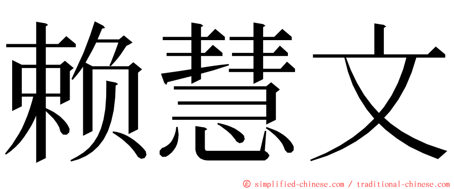 赖慧文 ming font