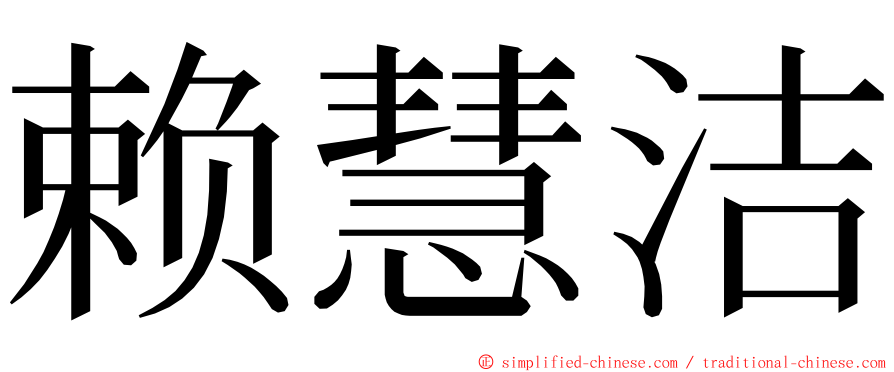 赖慧洁 ming font