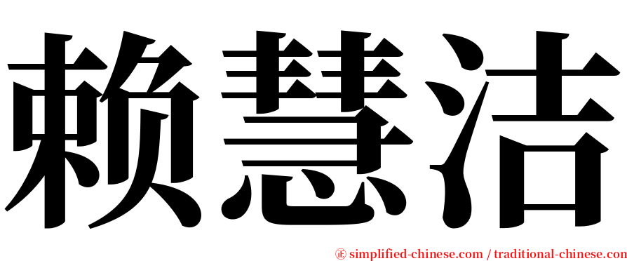 赖慧洁 serif font