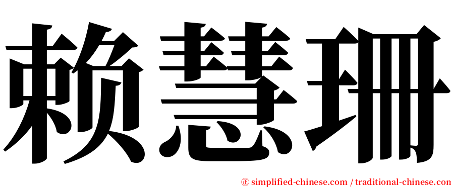 赖慧珊 serif font