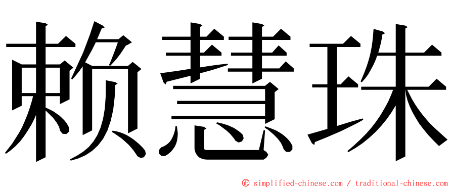 赖慧珠 ming font