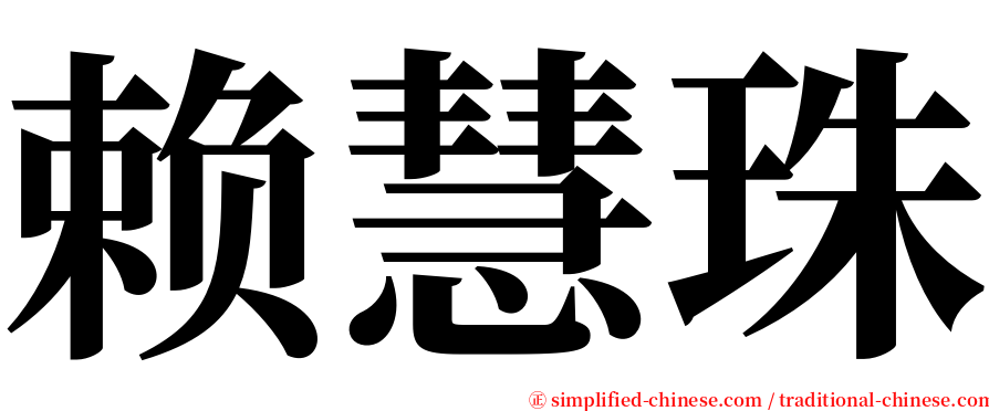 赖慧珠 serif font