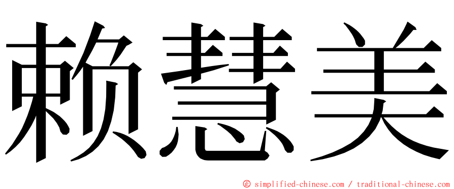 赖慧美 ming font