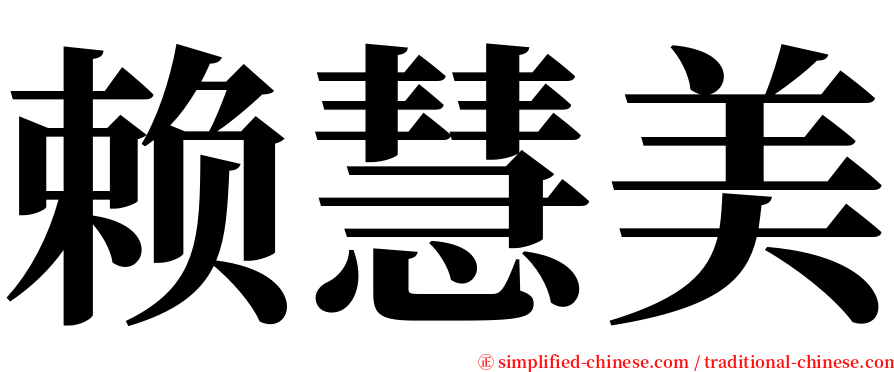 赖慧美 serif font