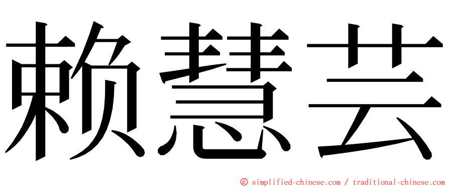 赖慧芸 ming font