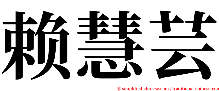 赖慧芸 serif font