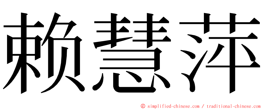 赖慧萍 ming font