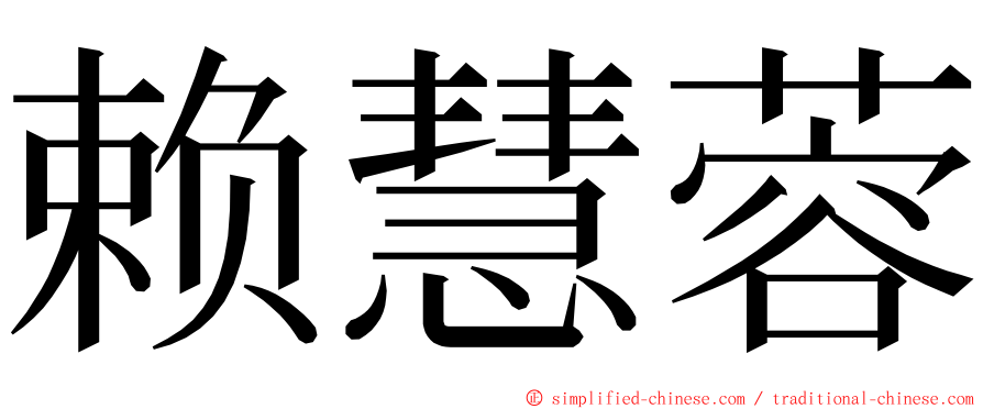 赖慧蓉 ming font