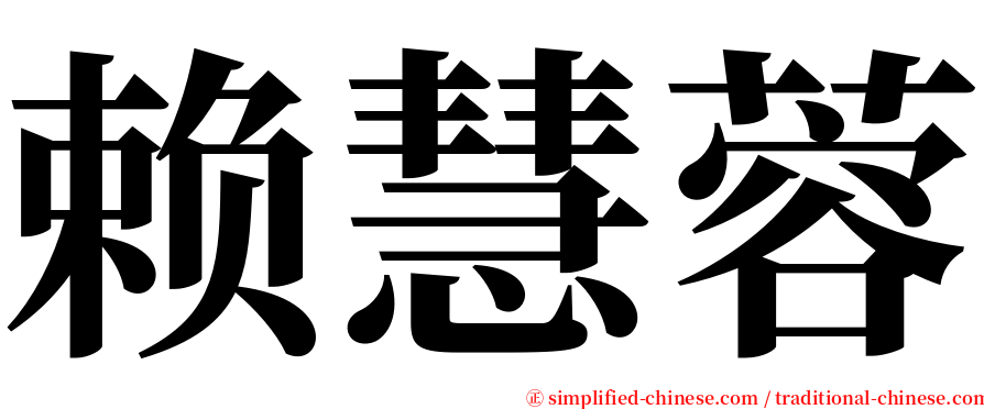 赖慧蓉 serif font