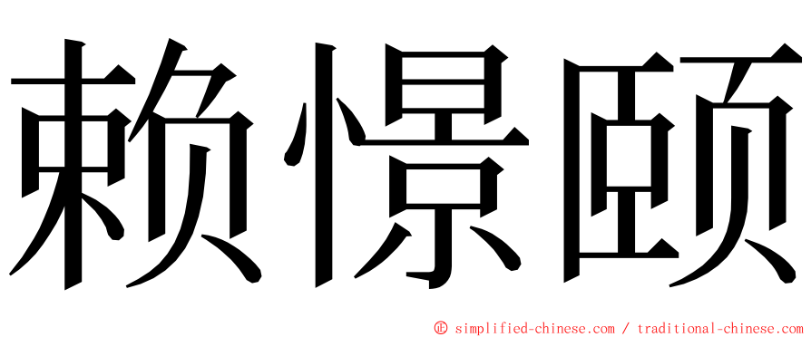 赖憬颐 ming font