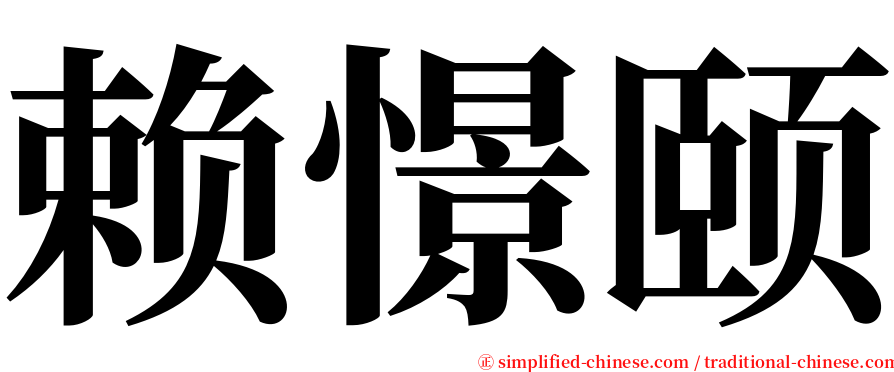 赖憬颐 serif font