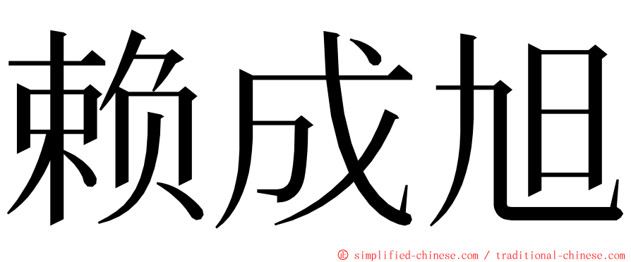 赖成旭 ming font