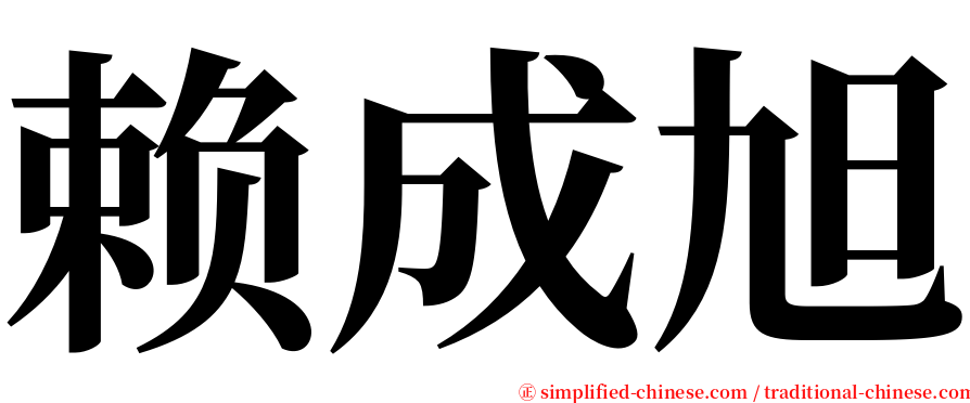 赖成旭 serif font