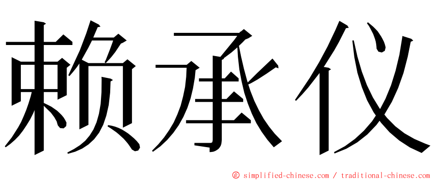 赖承仪 ming font