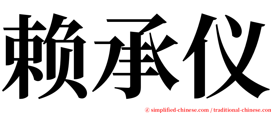 赖承仪 serif font