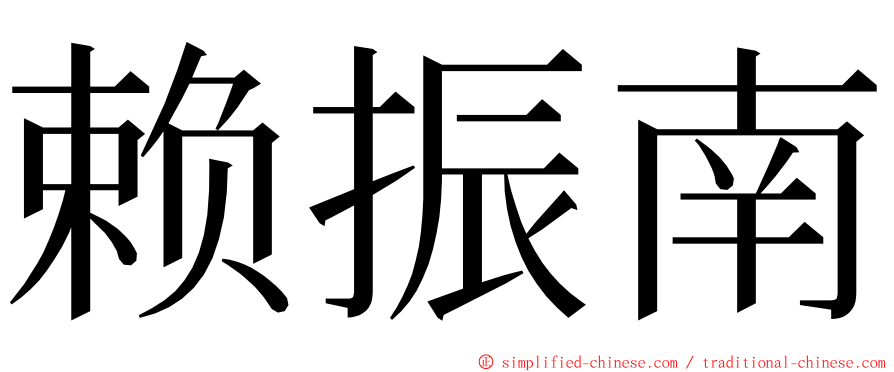 赖振南 ming font