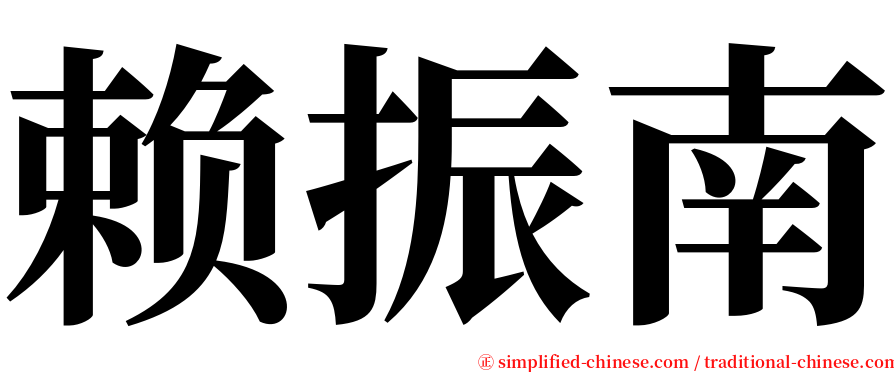 赖振南 serif font