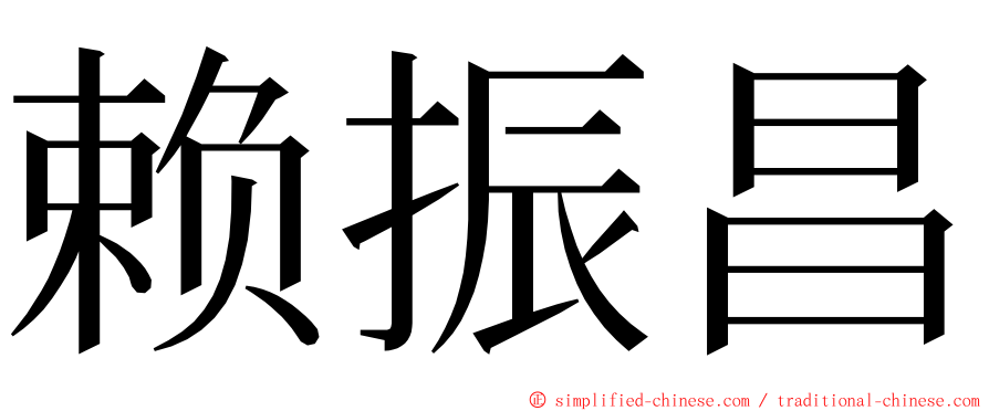 赖振昌 ming font