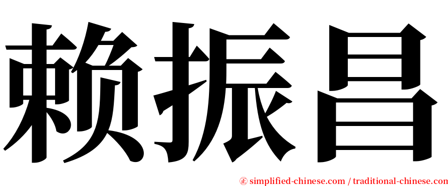 赖振昌 serif font