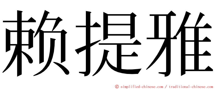 赖提雅 ming font