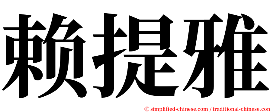 赖提雅 serif font