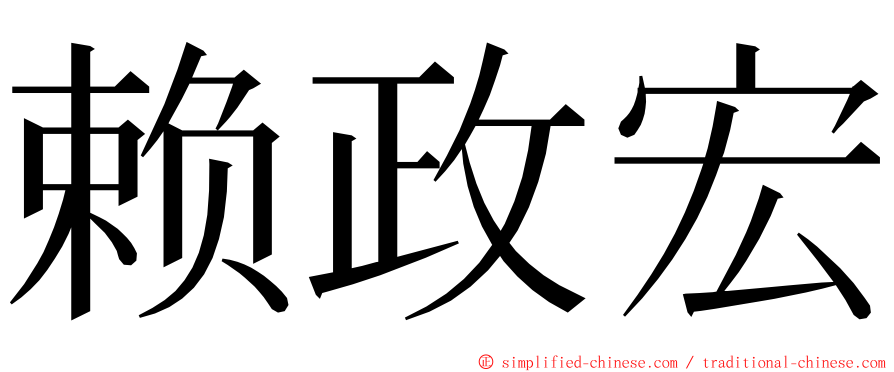 赖政宏 ming font