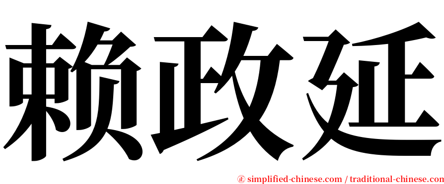 赖政延 serif font