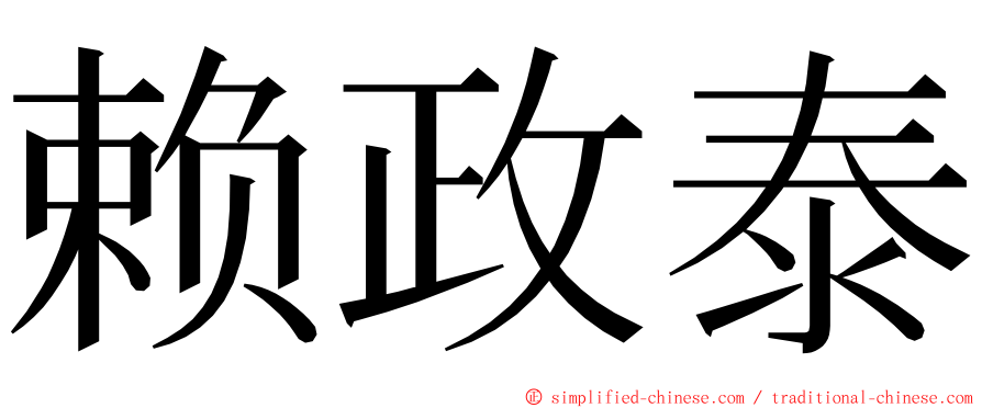 赖政泰 ming font