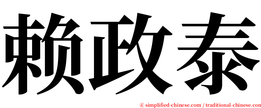 赖政泰 serif font