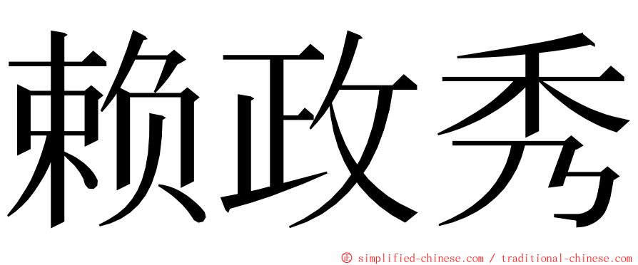 赖政秀 ming font