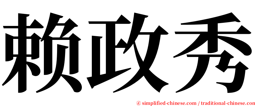 赖政秀 serif font