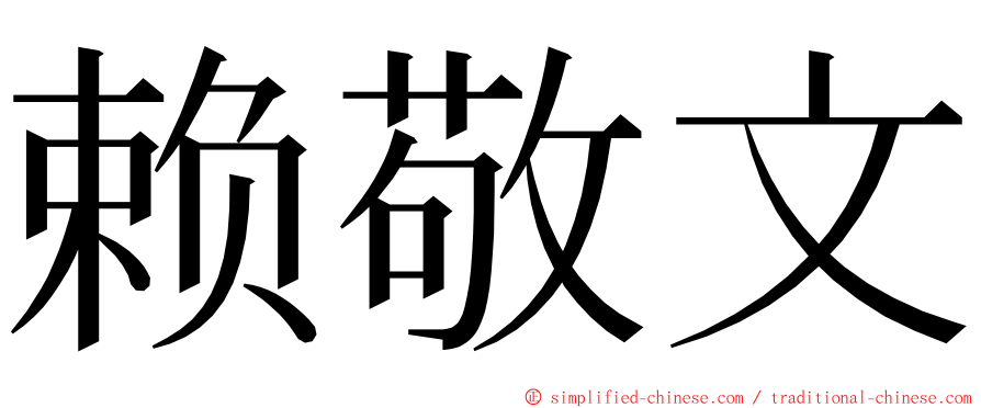 赖敬文 ming font