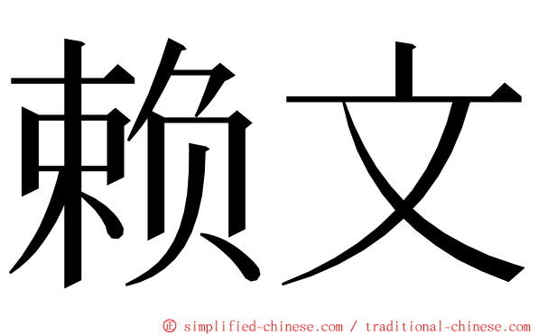 赖文 ming font