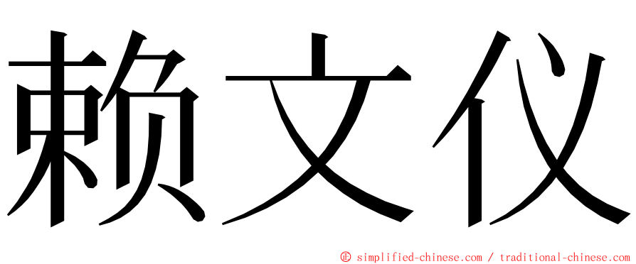 赖文仪 ming font