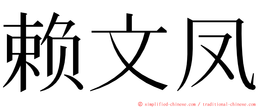 赖文凤 ming font