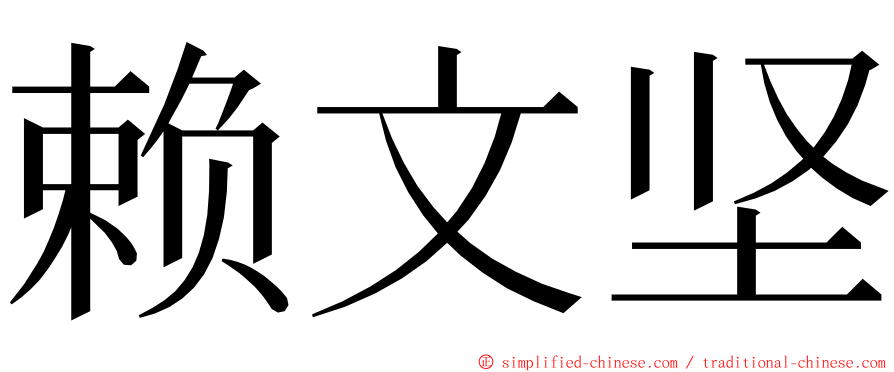 赖文坚 ming font